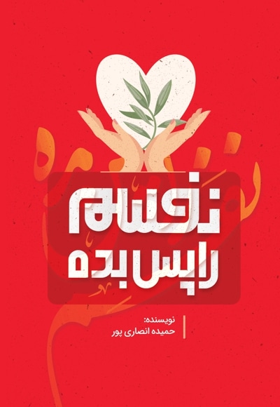 نفسم را پس بده